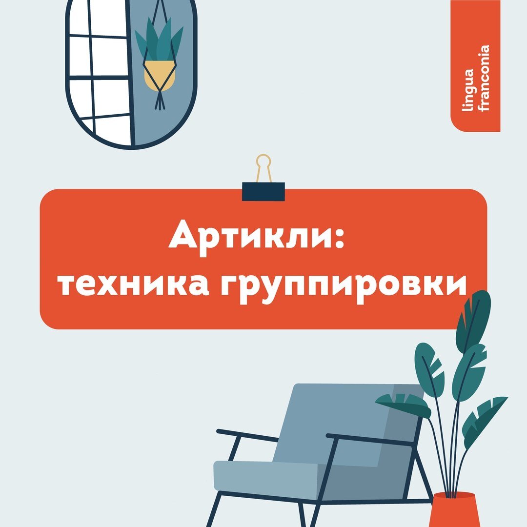 Как запомнить артикли в немецком языке? lingua franconia. Онлайн-школа немецкого языка