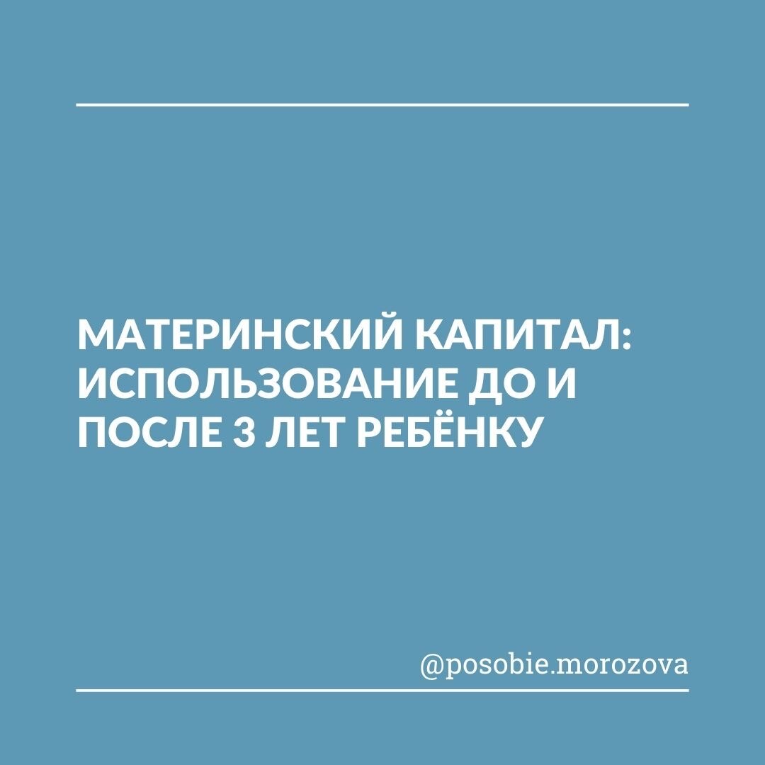 МАТЕРИНСКИЙ КАПИТАЛ: ИСПОЛЬЗОВАНИЕ ДО И ПОСЛЕ 3 ЛЕТ РЕБЁНКУ | Свое жилье в  Крыму | Дзен