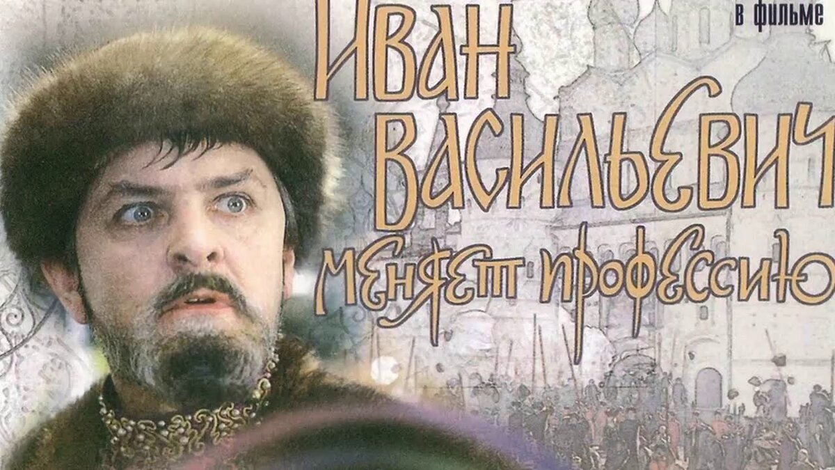 Превью к фильму "Иван Васильевич меняет профессию".