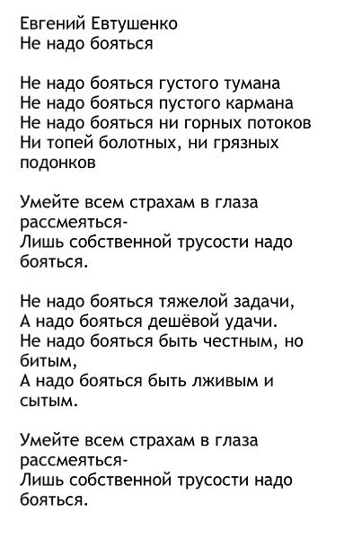Новая песня пикника ничего не бойся текст. Стихотворение Евтушенко не надо бояться густого тумана. Евтушенко стихи не надо бояться.