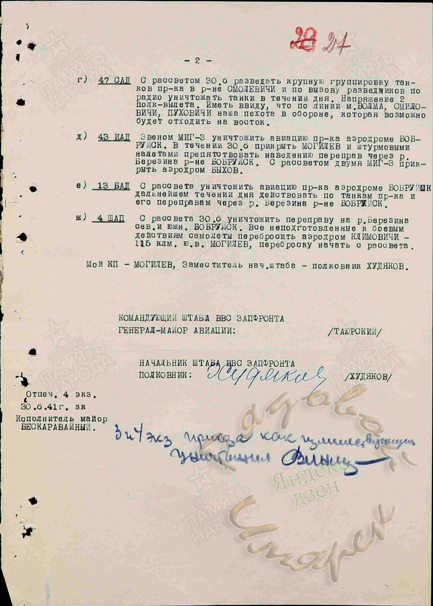 Боевой приказ №10 - Штаб ВВС ЗАПФРОНТА Могилев 24.00 29.6.41 - 2-й лист приказа