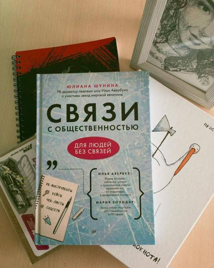 Юлиана Шунина написала необычную книгу: это не история успеха девушки из провинции, не советы прожжёной PR-щицы и не компиляция учебников по связям с общественностью. Это сборник историй человека, влюблённого в свою профессию, живого и ранимого. 