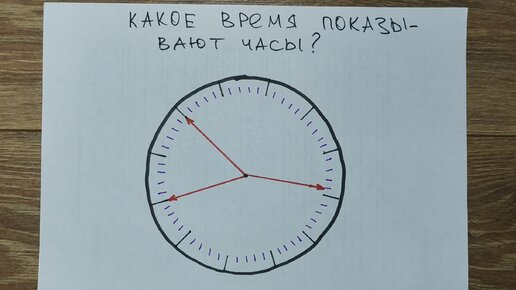 Сколько времени показывают часы. Ответов много, но правильный один