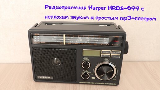 Распаковал и затестил радиоприемник Harper HDRS-099 с простым mp3-плеером. Звук понравился