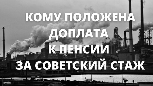 Кому положена доплата к пенсии за советский стаж