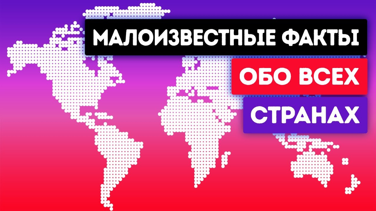 Когда-нибудь мечтали отправиться в путешествие не покидая и удобное кресло
как насчет того чтобы сделать это прямо
сейчас приготовьтесь к самой
захватывающей кругосветке на вашем
экране в 1974 году в эфиопии ученые
обнаружили люси
окаменелые останки одного из древнейших
предков человека это стало первым
свидетельством того что человечество
гораздо старше чем мы думали пять тысяч
лет назад палочки в китае использовали
для приготовления они для приема пищи
индия может похвастаться самой крупной
почтовой сетью в мире в стране более 155
почтовых отделений одно из которых
плавает по воде в соединенных штатах
проживает максимальное количество
миллионеров
здесь их больше 18 с половиной миллионов
или 40 процентов от общего количества в
мире
индонезия родина крупнейший ящериц в
мире комодского варана животные обитают
на территории 5 малых зондских островов
и способны справиться существом больше
человека
более 40 процентов футбольных мячей в
мире производят в городе seal код в
пакистане в бразилии дельфины афалины
помогают рыбакам люди ничего не видят в
мутной воде а когда дельфины замечают
рыбу они подают сигнал нырнув и ударив
хвостом по воде в нигерии есть развитая
киноиндустрия так называемый нолливуд он
занимает второе место в мире по
количеству премьер климат в бангладеш
характеризуется как субтропический
муссонный однако здесь можно наблюдать 6
сезонов вместо четырех лет а сезон
дождей осень прохладный сезон
зиму и весну главная площадь россии
получила свое название в те времена
когда слово красная означало красивая
только затем оно стало обозначать цвет
столицы мексики медленно уходит под
землю
все дело в том что город был построен в
центре озера которая однажды возникла в
кратере вулкана в японии больше всего
вендинговых автоматов в мире
здесь их более пяти миллионов вы можете
купить здесь все что угодно от горячего
кофе до зонтиков и туалетной бумаги
национальный символ филиппин
филиппинский орел
эта птица самая большая в мире по
размеру и длине крыла
пирамиды хеопса в египте старейший из
семи чудес древнего мира
а также единственное уцелевшее во
вьетнаме расположена самая крупная
природная пещера
shandong вход в нее случайно обнаружил
местный фермер когда пытался укрыться от
ливня впервые журнал напечатали в
германии это случилось в 1663 году
издание было посвящено литературе и
философии
в турции есть масса вкуснейших сладостей
но вероятно самое необычное блюдо
готовят из молока сахара корицы рубленой
курицы и пары других ингредиентов одна
из старейших пород кошек в мире
персидское
ее вывели в иране национальный символ
таиланда слон сегодня лишь тысячи этих
животных обитает в дикой природе другие
несколько тысяч одомашнены
великобритании любые представители рода
лошади включая пони осликов и даже зебр
в зоопарках должны иметь паспорт
документ представляет собой буклет или
карту в которых фиксируют рост и вид
животного франция стала первой страной в
которой начали хранить еду в консервах
это произошло в 1809 году когда один
ученый запечатал еду в стеклянном
контейнере и после нагрел его чтобы
избавить от микроорганизмов ежегодно
посетители бросают более миллиона
долларов фонтан треви в риме или
примерно по три тысячи в сутки
крупнейший бриллиант в мире был найден в
южной африке в 1905 масса куллин она
составляла 3106 карат of почти как у
баскетбольного мяча
население мьянмы готовит из коры
деревьев желтую пасту и и наносят на
кожу для защиты от солнца на острове
ламу в кении обычным людям запрещено
использовать автомобиль и его обитатели
перемещаются пешком на ослах и
велосипедах в южной корее считается что
новорожденным уже исполнился 1 год
колумбия была названа в честь
знаменитого итальянского исследователя
христофора колумба страна является
лидером по добыче изумрудов в испании
находится самый старый ресторан в мире
его открыл в 1725 году в мадриде
французский кулинар в четырехэтажном
здании сохранилась оригинальная дровяная
печь в аргентине преступников впервые
начали идентифицировать по отпечаткам
пальцев в уганде водится более 1000
видов птиц это больше десятой части
мировой популяции пернатых
национальной гордостью алжира является
веник самая маленькая и злись алжир скую
сборную по футболу также неофициально
называют
финиками в судане больше пирамид чем в
египте их от 200 до 250
в египте пирамид всего 138 поляки успели
получить 19 нобелевских премий включая
четыре премии мира 4 премии по физике и
6 по литературе
канада пережила весьма странные перепады
температур в 1962 году температура в
альберте поднялась с минус 19 градусов
цельсия до 22 всего за час
интересно что в том же году в стране
придумали гавайскую пиццу в марокко
расположен старейший из действующих
университетов в мире он был основан
восемьсот пятьдесят девятом году в
саудовской аравии проводит конкурс
красоты среди верблюдов в нем принимают
участие тысячи животных призовой фонд
превышает триста семьдесят тысяч
долларов одно из крупнейших в мире
открытых месторождений золота
расположена в узбекистане
она называется маранта у если вы
отправитесь по морю из пара коса на юг
перу к небольшим островом поблизости вы
увидите пингвинов свободно гуляющих по
берегу
однако правило заповедника запрещают
здесь высаживаться пищи раз крупнейший
изученные камеры расположена в малайзии
она находится на острове борнео и и
размер в 30 раз превышает футбольное
поле
вероятно именно ангола оказало влияние
на популярный в бразилии танец самба в
этой стране есть похожий танец который
называется симбад
сезоны в южной и северной части ганы
сильно отличаются на юге сезон дождей
длится с апреля по июнь и сентября по
октябрь
в северной части страны сезон дождей
длится с марта по середину ноября
венесуэле находится водопад анхель
который может похвастаться непрерывным
падением воды с рекордной высоты
летом здесь так жарко что вода
испаряется не успев достичь земли
примерно 90 процентов представителей
флоры и фауны мадагаскара невозможно
встретить больше нигде из разнообразие
ландшафтов и климатических зон камерун
также называют африкой в миниатюре кроме
того здесь говорят на более чем 200
языках
кот-д'ивуар крупнейший производитель
какао-бобов в мире 30 процентов сырья
для мирового шоколада производят именно
здесь может похвастаться
крупнейшими петроглифами в мире их
возраст от 7 до 9 тысяч лет здесь
изображены два жирафа непал единственная
в мире страна флаг которой не
прямоугольный этой традиции сотни лет в
шри-ланке находится крепость сигирии
ее построили более полутора тысяч лет
назад от одна из самых популярных
достопримечательностей в стране в чили
находится старейший мумии в мире возраст
некоторых из них достигает пяти семи
тысячелетий в малави расположено озеро
где зафиксировано максимальное число
разновидностей рыбы в мире здесь обитает
свыше 1000 видов родственных но не
идентичных цихлид
анализ днк яблоко позволяет предположить
что фрукт появился в горах казахстана
нидерланды в переводе означает нижние
земли огромная часть страны расположена
ниже уровня моря
камбоджи единственная страна на флаге
которой изображено здание в сенегале
есть деревня которая полностью сделана
из раковин моллюсков включая улицы и
здания в швеции более 200 21 тысяча
островов
только 1000 из которых обитаемы
венгерский алфавит состоит из сорока
четырех букв и основан на латинской
письменности
эйнштейн разработал свое знаменитое
уравнение масса энергии когда жил учился
в швейцарии в болгарской долине роз
производит более половины розового масла
в мире жители сингапур уходит быстрее
всех в мире преодолевая свыше 18 метров
за 11 секунд довольно резвый там жизнью
ирландию также называют изумрудной
страной из-за огромных зеленых полей
однако здесь также есть и горные районы
около 15 тысяч лет назад страна была
покрыта толстыми ледниками сдвинувшись
вместе с частью почвы они обнажили
известняковые породы
в армении шахматы является частью
школьной программы в греции находится
самая старая оливковое дерево в мире
и она до сих пор плодоносит олива растет
на крите
а ее возраст составляет от 2 до 4 тысяч
лет мальдивы могут похвастаться рекордно
ровной территории максимальный подъем не
превышает 240 сантиметров над уровнем
моря бельгийский художник единственный
человек в мире чья работа украсила луну
не большую статую под названием павшая
страна вт доставил сюда в 1971 году
капитан корабля аполлон-15 в чешской
республике можно увидеть массу замков их
число варьируется от 150 до 1000
петру древний город на территории
иордании
часто называют розовым городом такой
оттенок ему придает камень из которого
он высечен если сегодня вы узнали что-то
новое поставьте лайк.

