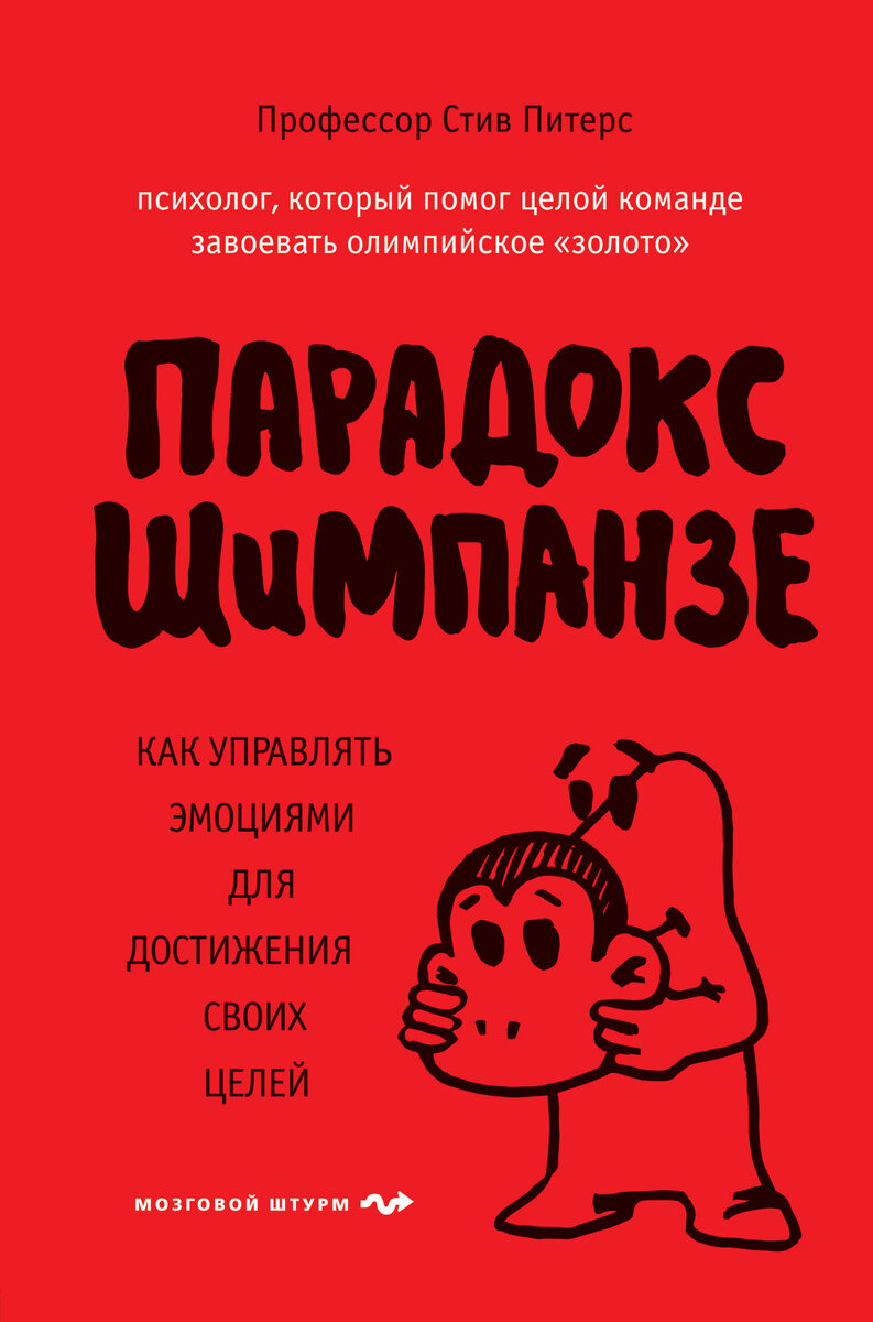 "Парадокс Шимпанзе. Менеджмент мозга"