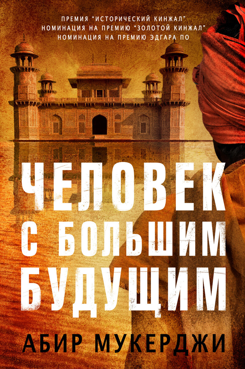 На обложке книги Абира Мукерджи "Человек с большим будущим" изображена гробница Итимад-уд-Даула - мавзолея эпохи Моголов в Агре, которая никак не связана с книгой. Видимо дизайнеру русской обложки книги не понравились описанные в работе автора викторианские здания Калькутты и он решил добавить чего-то более индийского, а если быть точнее, то мусульманского. 