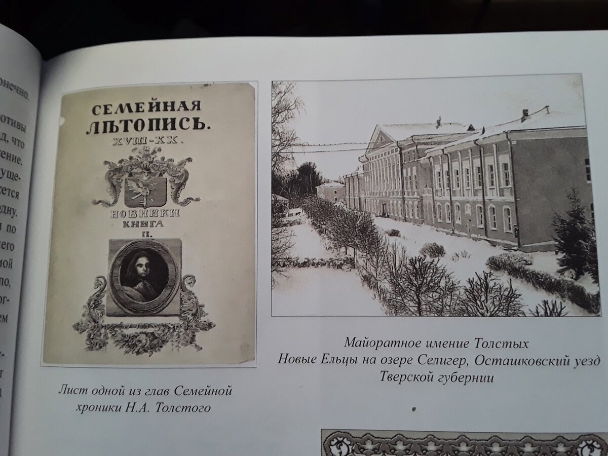 Страница книги С.Н. Толстого "Осуждённый жить", на которой лист их главы "Семейной хроники" его отца.