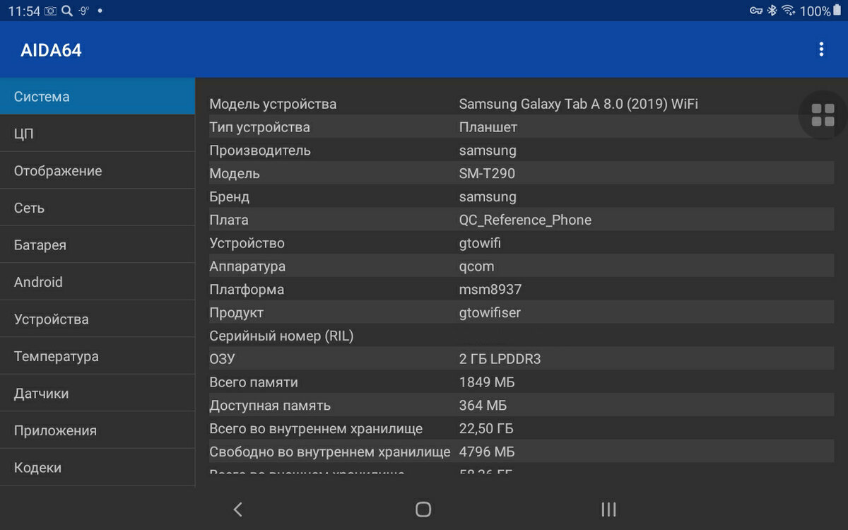 Общие сведения о планшете. Скриншот мой. Серийный номер затёр в целях безопасности.
