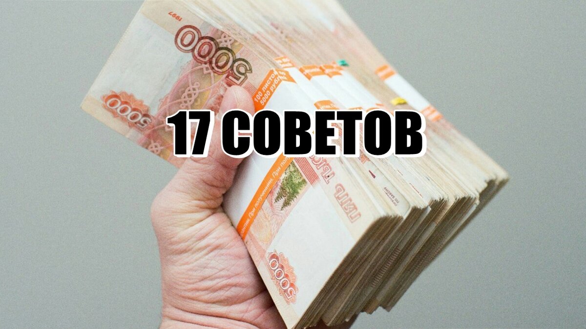 17 советов, как всегда быть при деньгах.