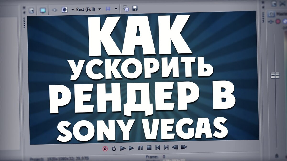 Как отрендерить видео в вегасе