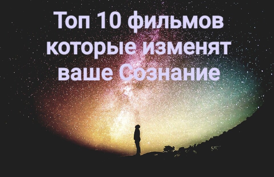 Топ 10 фильмов которые изменят ваше Сознание 