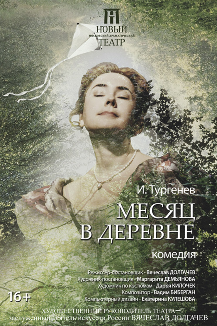 Месяц в деревне кратко. Месяц в деревне Тургенев спектакль. Месяц в деревне Тургенев новый драматический театр. Месяц в деревне книга. Пьеса месяц в деревне.