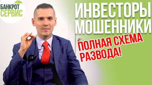 ИНВЕСТИЦИИ - РАЗВОД? Инвестиции от мошенников. Полная схема развода! Часть1