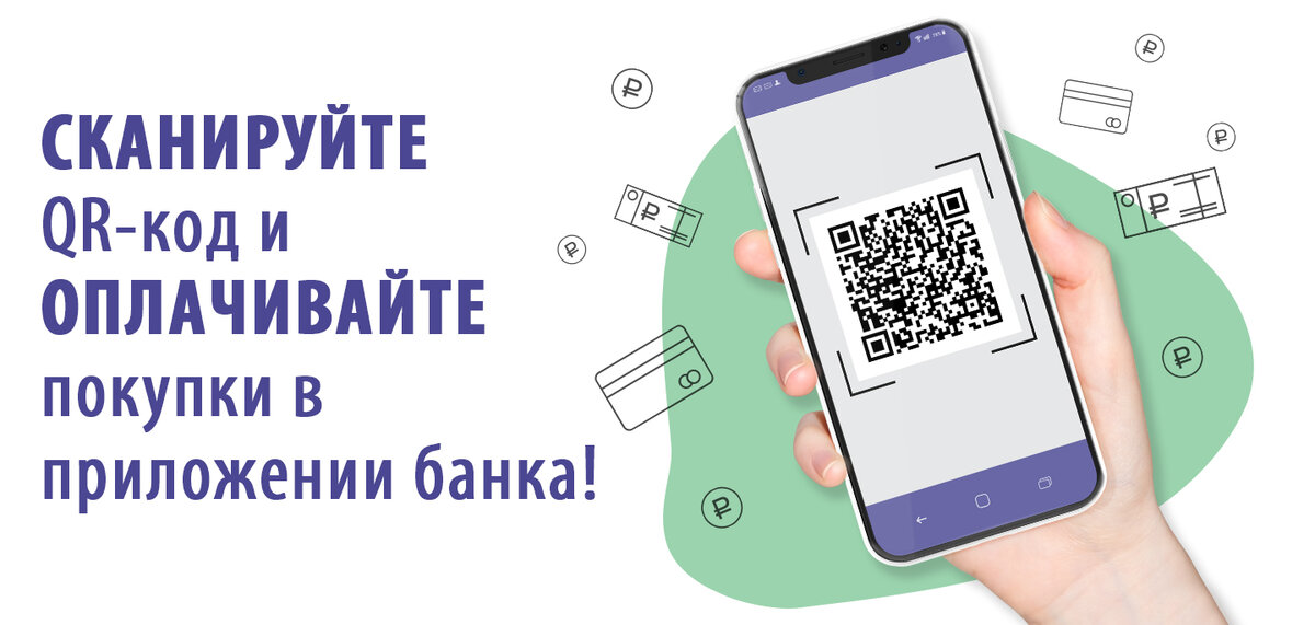 Оплата по qr коду картинка