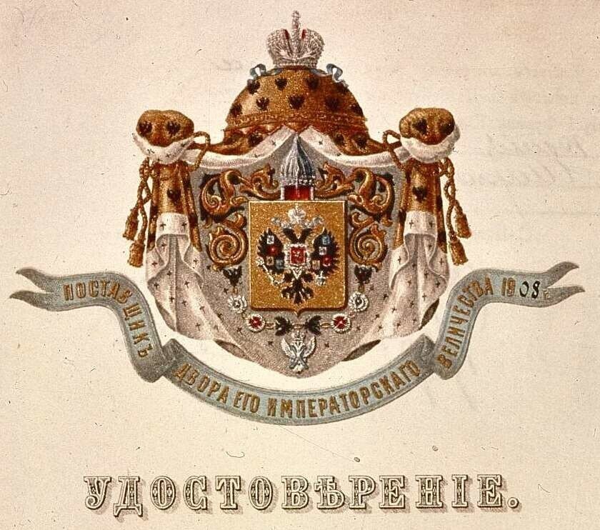 Цветной знак Поставщика на удостоверении знаменитого производителя шампанского Cristal «Дом Родерер» (Louis Roederer).