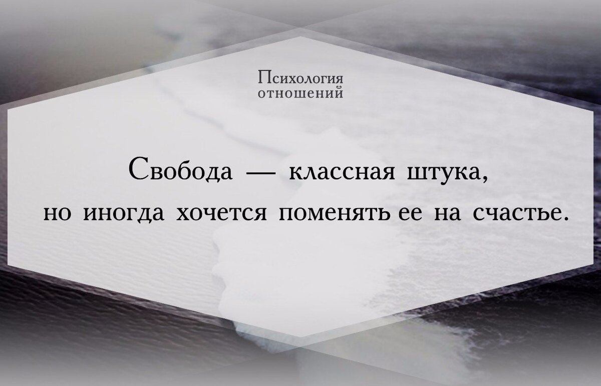 Любовь дает человеку свободу. Свобода от отношений цитаты. Афоризмы про свободу. Свобода в отношениях цитаты. Красивые цитаты про свободу.