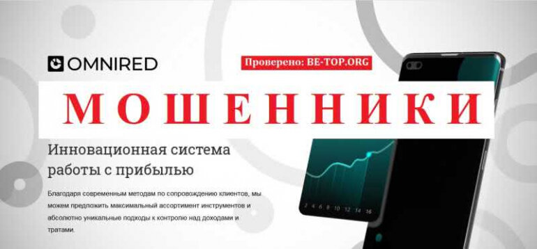 Omnired МОШЕННИК отзывы и вывод денег