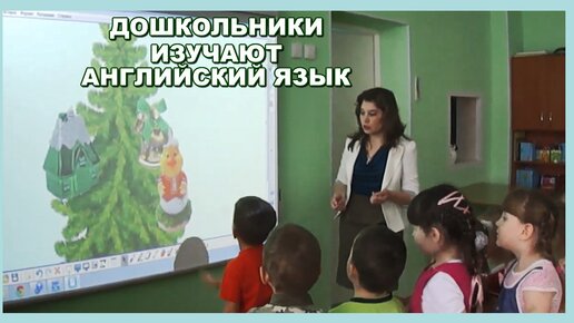 Download Video: Дошкольники изучают английский язык