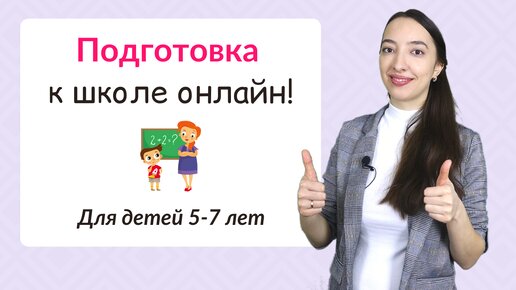 Подготовка к школе онлайн