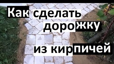 Дорожка из старых кирпичей! из битых кирпичей! - YouTube | Старые кирпичи, Дорожки, Кирпич