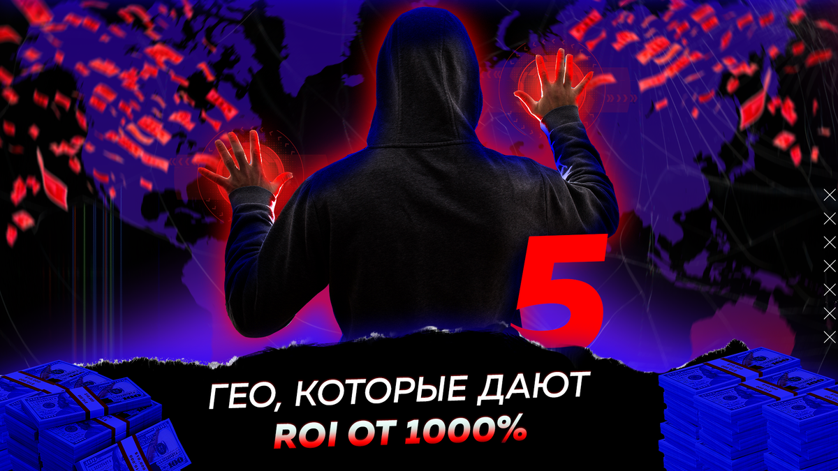 Гео которые дают ROI от 1000%