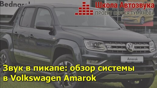 Звук в пикапе: обзор системы в Volkswagen Amarok