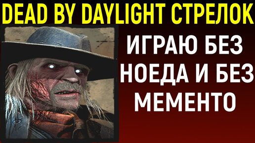 Играю без мементо мори и без ноед за Стрелка - Dead by Daylight The Deathslinger / Дед бай Дейлайт