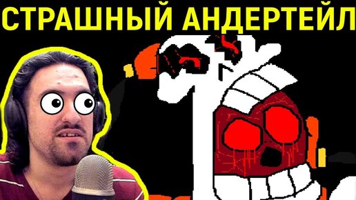 Андертейл.Exe - Самая Страшная Игра - Undertale.Exe: Papyrus Goes Too Far