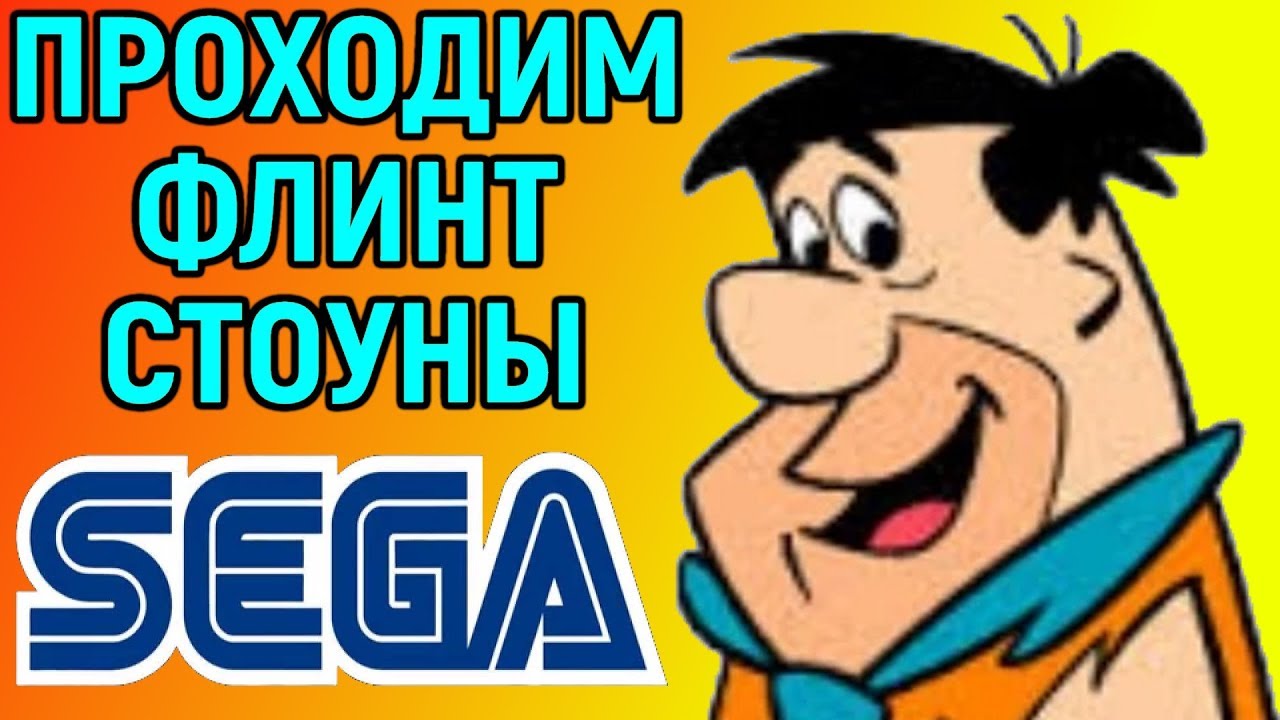 The Flintstones Sega Longplay | Сега Флинтстоуны - приколы сюжета | Детская  игра / Игра для детей