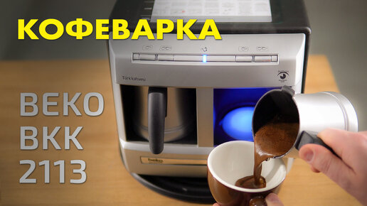 BEKO bkk 2113 - электротурка с автоотключением при закипании | Кофеварка для кофе по-турецки