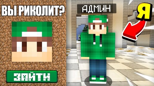 Я ЗАШЁЛ НА СЕРВЕР ХЕЙТЕРОВ РИКОЛИТА В МАЙНКРАФТ 100% ТРОЛЛИНГ ЛОВУШКА MINECRAFT ХЕЙТЕРЫ В МАЙН