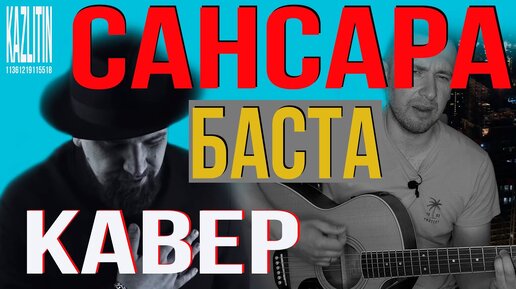 Сансара - Баста / кавер под гитару на оригинальных аккордах