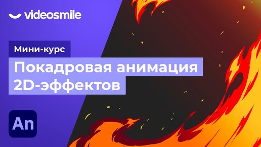 Покадровая анимация спецэффектов в Adobe Animate. Урок 6 - Анимация огня