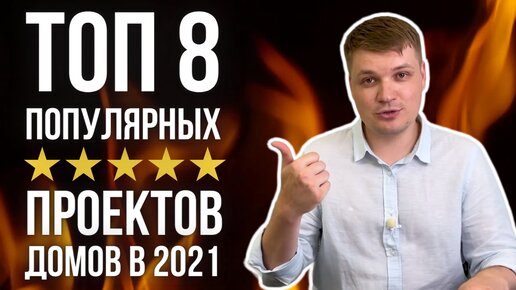 ТОП 8 Популярных ПРОЕКТОВ ДОМОВ В 2021! ПРОЕКТ Идеального ДОМА. СТРОИТЕЛЬСТВО ДОМА, КАК ВЫБРАТЬ ДОМ?