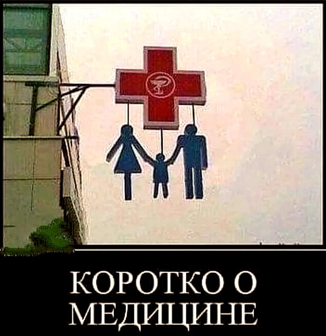 Мем о российской медицине из интернета.