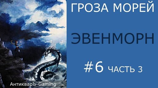 Прохождение миссии №2 Эвенморн из кампании Гроза морей трилогии Рог бездны - часть III