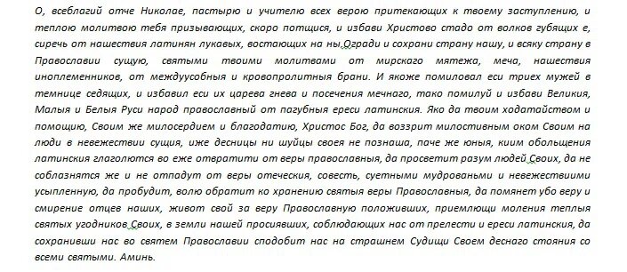 Николаю чудотворцу изменяющая судьбу. Молитва николаю чудотворцу изменяющая судьбу за 40 дней. сильная молитва николаю чудотворцу изменяющая судьбу за 40 дней. 40 дневная молитва николаю чудотворцу изменяющая судьбу. молитва николаю чудотворцу изменяющая судьбу к лучшему за 40 дней.