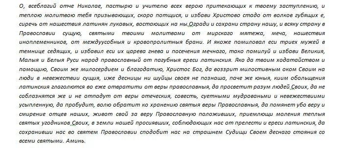 Молитва николаю чудотворцу 40 дней. Молитва Николаю Чудотворцу изменяющая судьбу за 40 дней. Сильная молитва Николаю Чудотворцу изменяющая судьбу за 40 дней. 40 Дневная молитва Николаю Чудотворцу изменяющая судьбу. Молитва Николаю Чудотворцу изменяющая судьбу к лучшему за 40 дней.