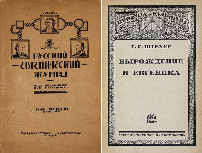 Издания Русского евгенического общества. 1920-е годы. Источник - http://www.auction-imperia.ru/ Галерея.