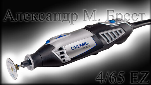 Dremel 4000-4/65 EZ (Бормашина) Какой гравер выбрать? / Подробный обзор!