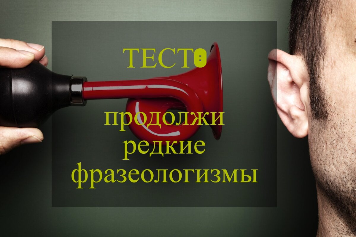 В ухо плюнуть да...» Продолжи 12 фразеологизмов: тест на логику и память |  Я – Грамотей | Дзен