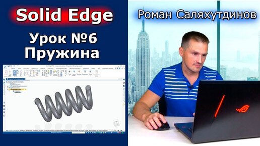 Solid Edge. Урок №6 Пружина. Команды По направляющим По сечениям По спирали | Роман Саляхутдинов