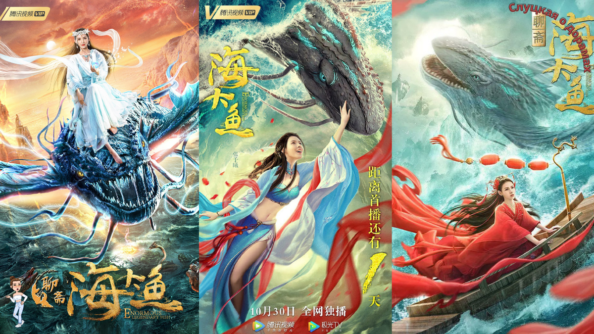 Коллаж постеров к фильму «Большая морская рыба»