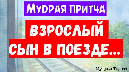 Трогательная притча с несколькими мудрыми моралями