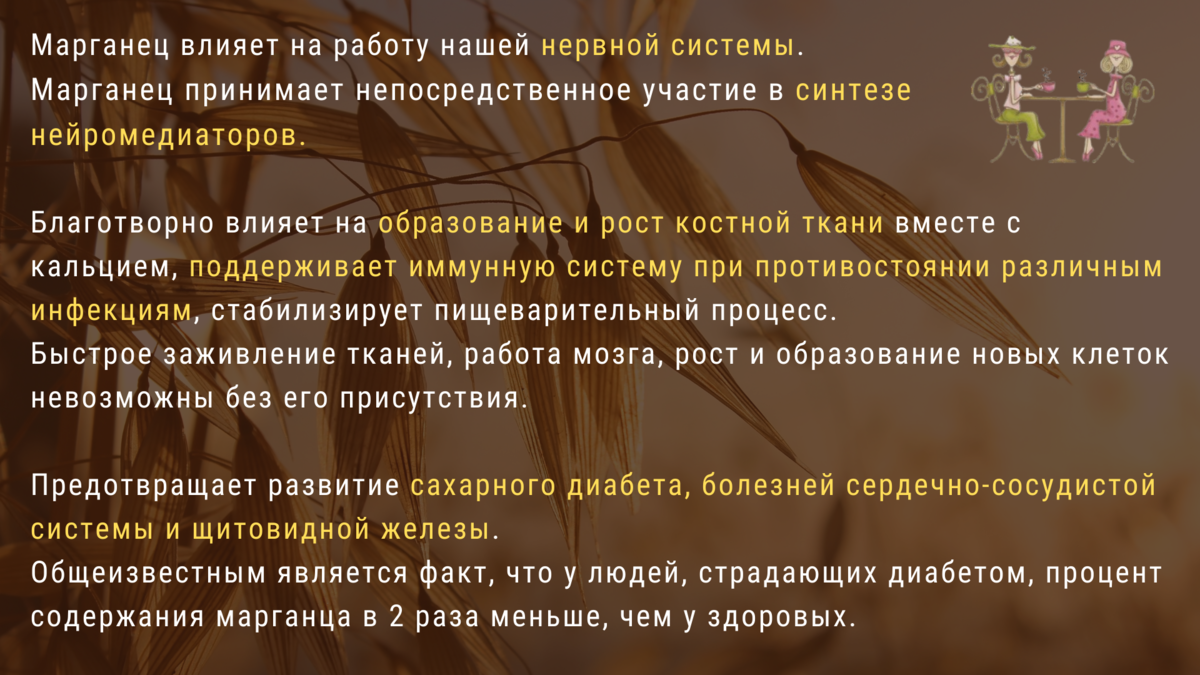 Влияние микроэлемента марганца на здоровье человека