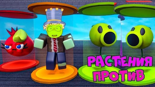 Строю ОГРОМНУЮ БАЗУ ЗОМБИ Финал! ПАПА Растение против ЗОМБИ в РОБЛОКС! Plants vs Zombies в Roblox