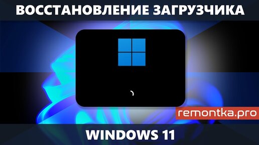 Восстановление загрузчика Windows 11