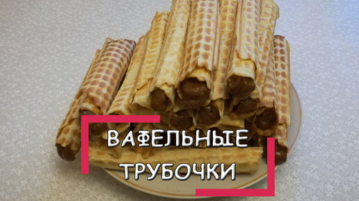 Вафельные трубочки со сгущенкой без вафельницы